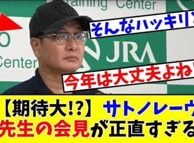 【スプリンターズS】【期待大!?】サトノレーヴ 堀先生の会見が正直すぎるwww