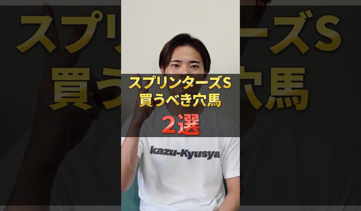 スプリンターズステークス2025注目穴馬！サトノレーヴやルガルが激突！#競馬 #競馬予想 #馬券 #スプリンターズステークス #おすすめ #shorts