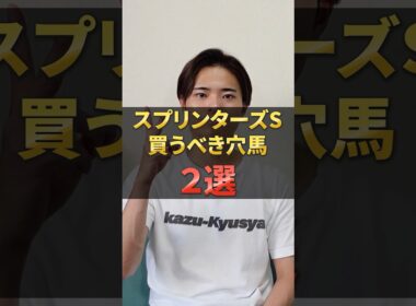 スプリンターズステークス2025注目穴馬！サトノレーヴやルガルが激突！#競馬 #競馬予想 #馬券 #スプリンターズステークス #おすすめ #shorts