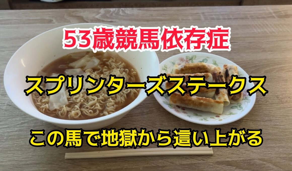 [競馬依存症] 有馬記念に10万円賭けたい男‼️スプリンターズステークスはこの馬で勝負‼️俺を救ってくれ‼️