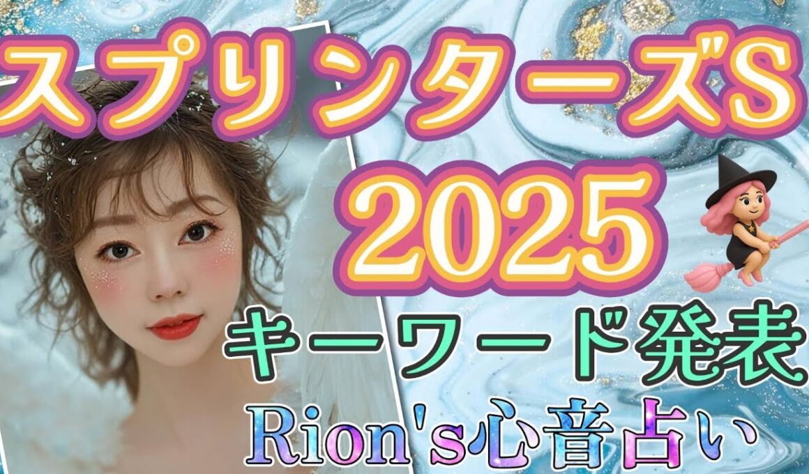 ⦅スプリンターズステークス⦆ シークレットキーワード公開✨しちゃいます!!  [爆裂💥Rion♡うま🐎心音占い]  TooHot ふゆちゅーぶ