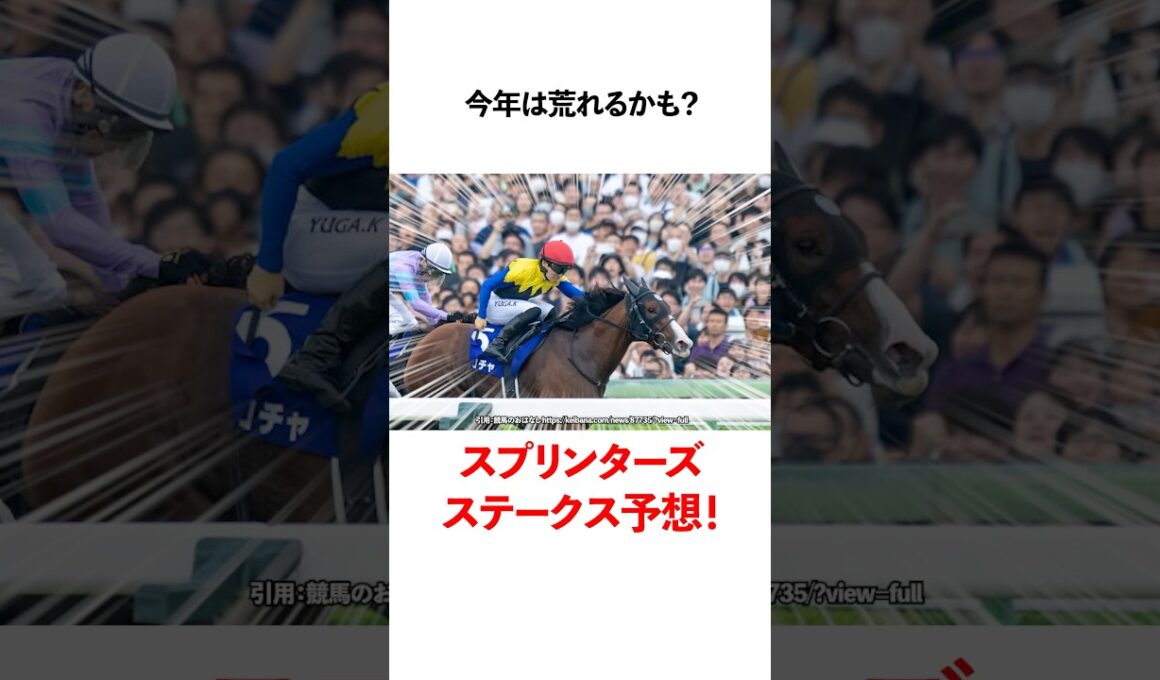 今年は荒れるかも？スプリンターズステークス予想！