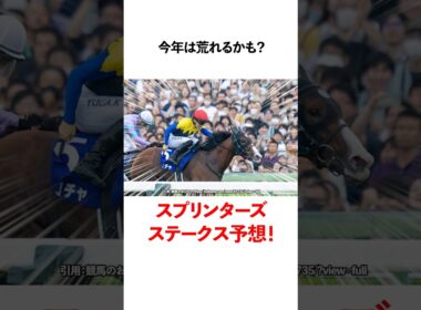 今年は荒れるかも？スプリンターズステークス予想！