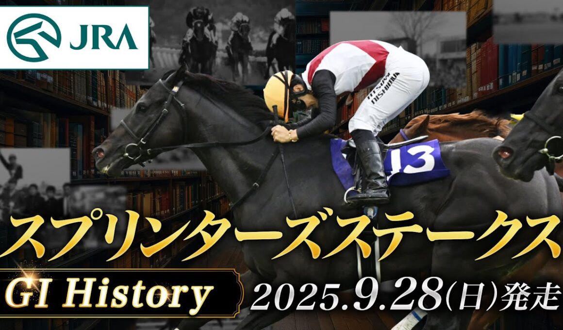 【歴史&出走馬紹介】2025年 スプリンターズステークス｜JRA公式