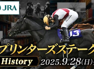 【歴史&出走馬紹介】2025年 スプリンターズステークス｜JRA公式