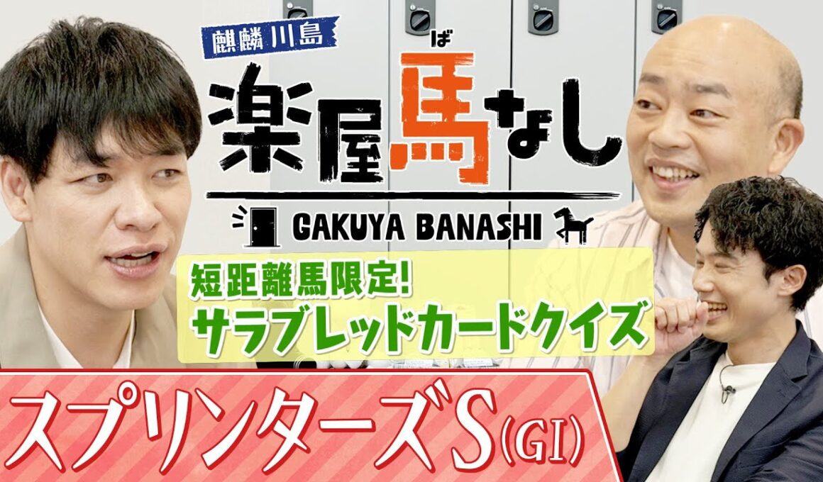 「クビの上げ下げが勝敗を分ける・・・」麒麟川島&ギャロップ林が歴代の短距離馬でクイズバトル！皆さんも是非一緒に挑戦してみて下さい♪秋のＧⅠ開幕戦「スプリンターズＳ（GⅠ）」の注目馬も【楽屋馬なし】