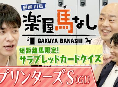 「クビの上げ下げが勝敗を分ける・・・」麒麟川島&ギャロップ林が歴代の短距離馬でクイズバトル！皆さんも是非一緒に挑戦してみて下さい♪秋のＧⅠ開幕戦「スプリンターズＳ（GⅠ）」の注目馬も【楽屋馬なし】