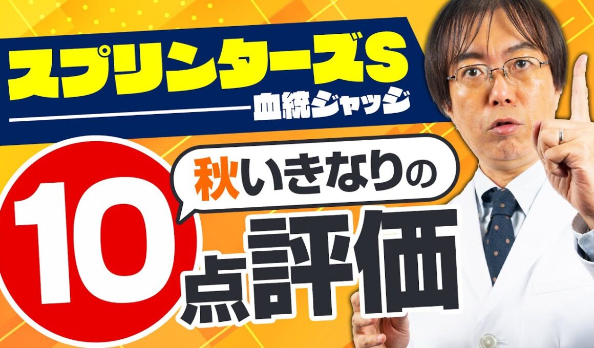 【スプリンターズステークス 2025】昨年は満点評価の伏兵が激走！2年連続ヒットを狙う水上学の血統ジャッジ【競馬予想】