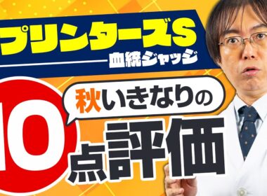 【スプリンターズステークス 2025】昨年は満点評価の伏兵が激走！2年連続ヒットを狙う水上学の血統ジャッジ【競馬予想】