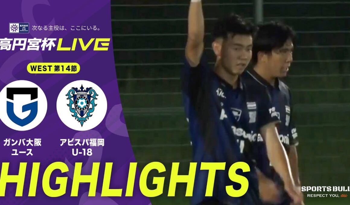 【WEST 14節 ハイライト】 ガンバ大阪ユースvsアビスパ福岡U-18