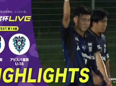 【WEST 14節 ハイライト】 ガンバ大阪ユースvsアビスパ福岡U-18