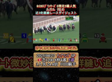 【ルガル】 スプリンターズS想定5番人気！近3走ダイジェスト　#競馬  #スプリンターズステークス  #ルガル  #shorts