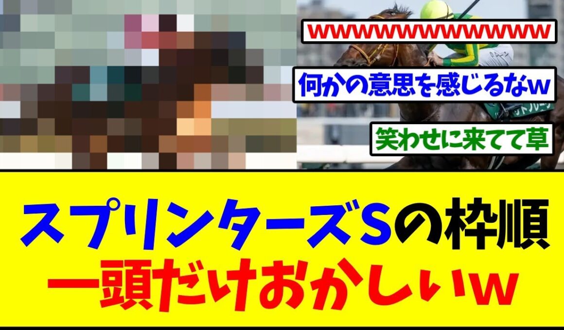 スプリンターズステークス、枠順発表されたけど一頭だけおかしいｗｗｗ【反応集】