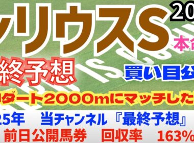 【シリウスステークス2025】最終予想　前日に勝負馬券の買い目を公開/今年の馬券回収率は163％　と絶好調/昨年の単勝回収率126%【競馬予想】