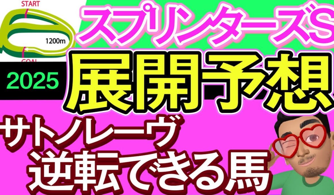 【スプリンターズステークス2025展開予想・データ分析】サトノレーヴ逆転できる馬！トウシンマカオ、ルガル、ナムラクレア、ママコチャ、カピリナ、カンチェンジュンガ、ラッキースワイネスなど参戦