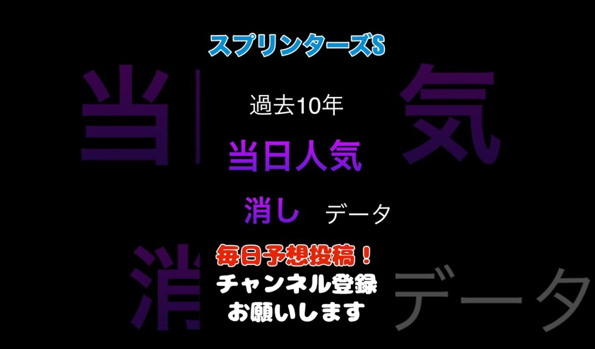 【スプリンターズステークス2025】当日人気の消しデータ！#スプリンターズステークス #競馬予想 #馬券