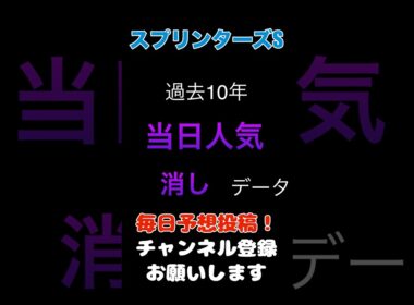 【スプリンターズステークス2025】当日人気の消しデータ！#スプリンターズステークス #競馬予想 #馬券