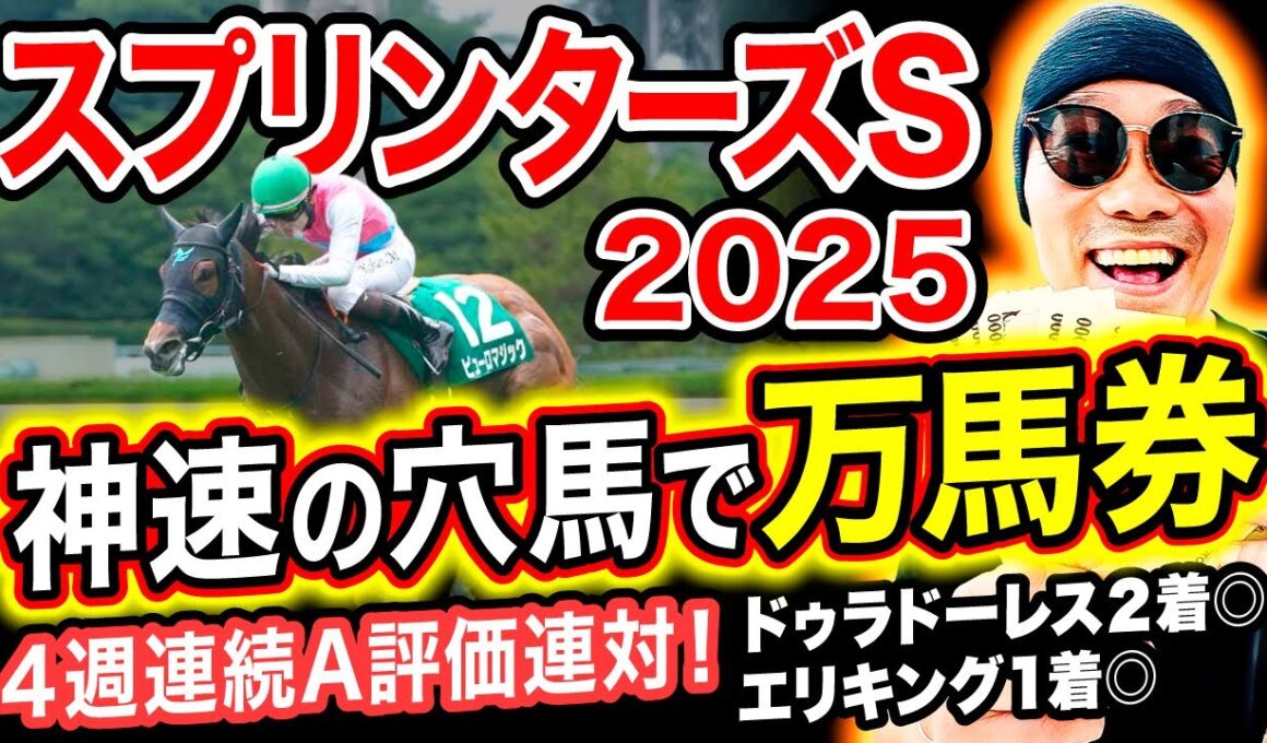 【スプリンターズS 2025全頭診断】秋G1開幕で万馬券を狙う穴馬と実力馬の取捨はコレ！【競馬予想】