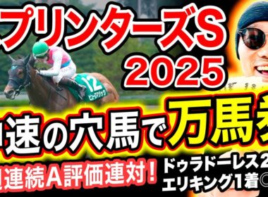 【スプリンターズS 2025全頭診断】秋G1開幕で万馬券を狙う穴馬と実力馬の取捨はコレ！【競馬予想】