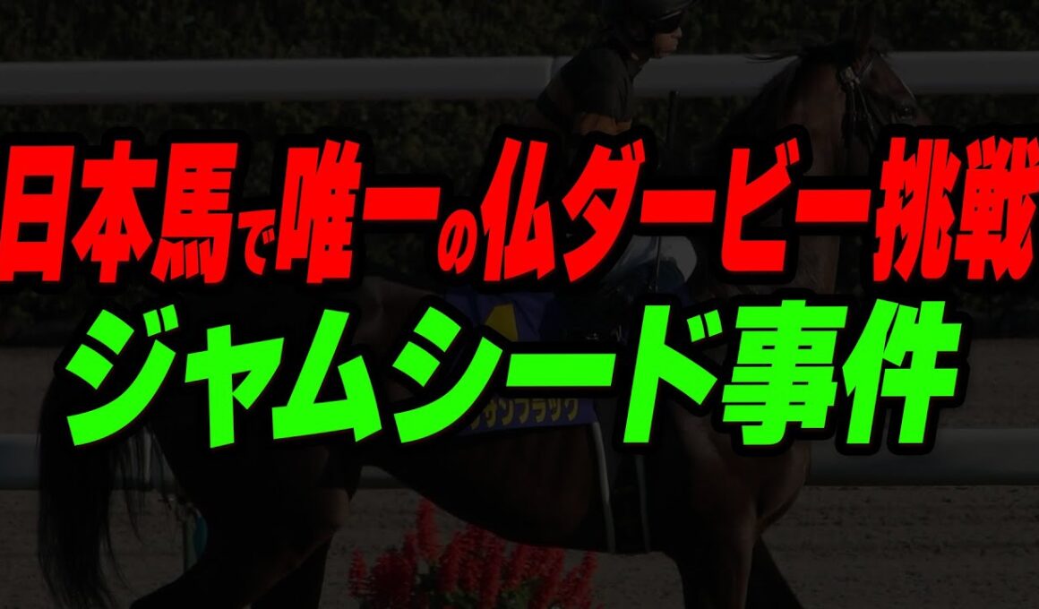 日本馬で唯一の仏ダービー挑戦「ジャムシード事件」