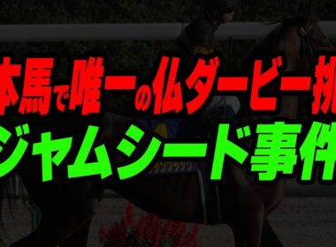 日本馬で唯一の仏ダービー挑戦「ジャムシード事件」