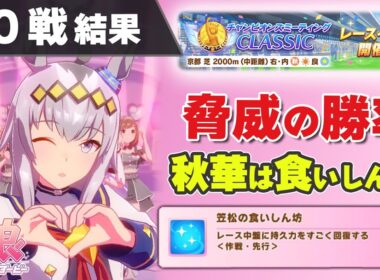 【ウマ娘】2025年チャンミ秋華賞80戦結果 京都2000mは笠松の食いしん坊有利 スティルインラヴの倒し方【ウマ娘プリティーダービー実況攻略動画】