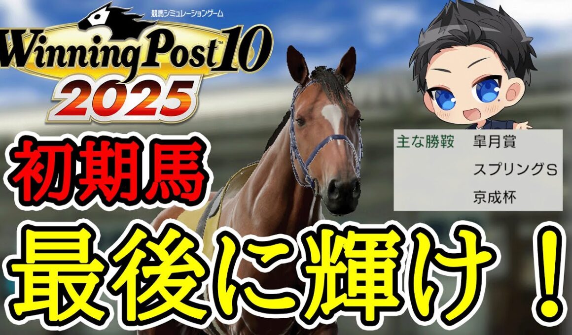 【ウイニングポスト10 2025】皐月賞馬が引退！ラストマッチで結果を残せるのか？！