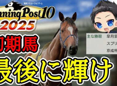 【ウイニングポスト10 2025】皐月賞馬が引退！ラストマッチで結果を残せるのか？！