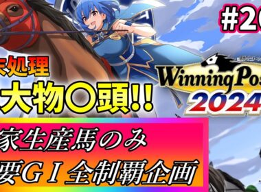 【ウイニングポスト10 2024】世界中のG1を制覇する!　264【最強生産馬への道 ゲーム実況】