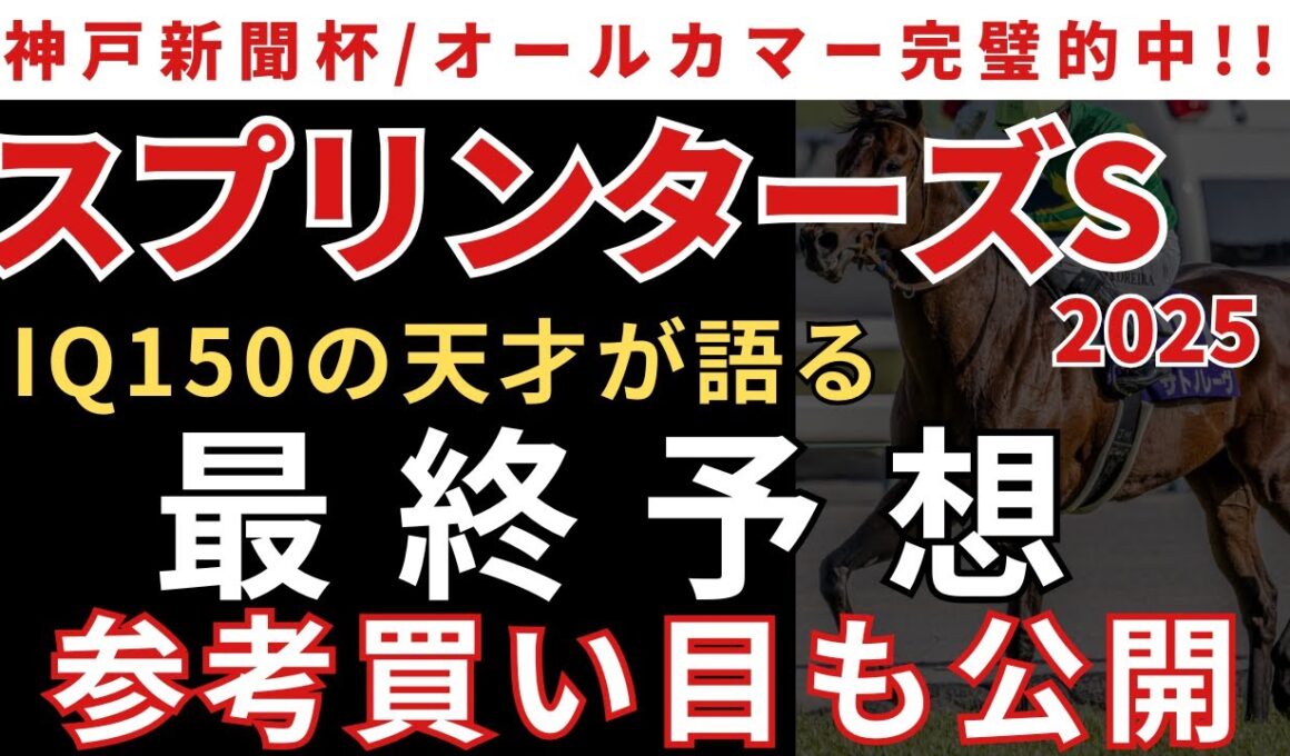 【スプリンターズステークス2025 予想】最終予想と参考買い目を公開します