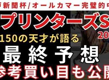 【スプリンターズステークス2025 予想】最終予想と参考買い目を公開します