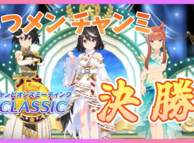 【ウマ娘】秋華賞チャンミ グレードA 決勝　本物の逃げってやつを見せてあげますよ