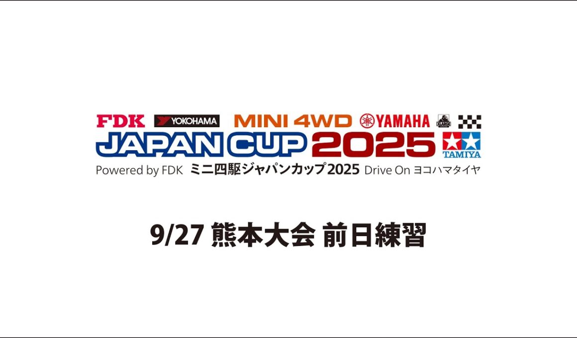 9/27 ミニ四駆ジャパンカップ2025 熊本大会 前日練習