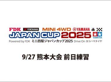 9/27 ミニ四駆ジャパンカップ2025 熊本大会 前日練習