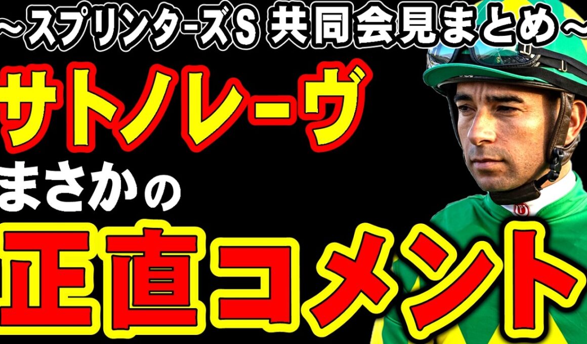 【スプリンターズS】サトノレーヴ、まさかの正直コメント…