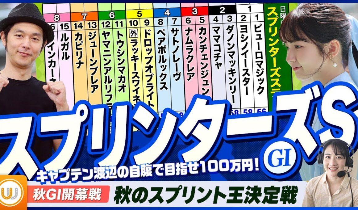 【スプリンターズS】秋のスプリント王決定戦をガチ予想『キャプテン渡辺の自腹で目指せ100万円！』冨田有紀＆三嶋まりえ
