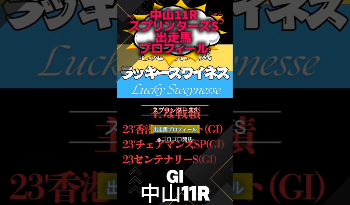 📉[スプリンターズS]出走馬チェック📉#競馬予想 #競馬 #スプリンターズステークス2025　#スプリンターズステークス