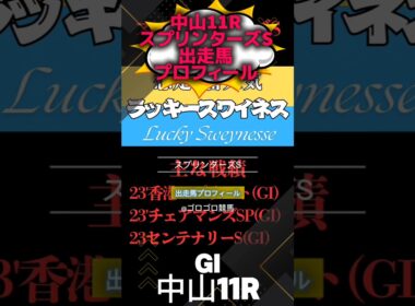 📉[スプリンターズS]出走馬チェック📉#競馬予想 #競馬 #スプリンターズステークス2025　#スプリンターズステークス