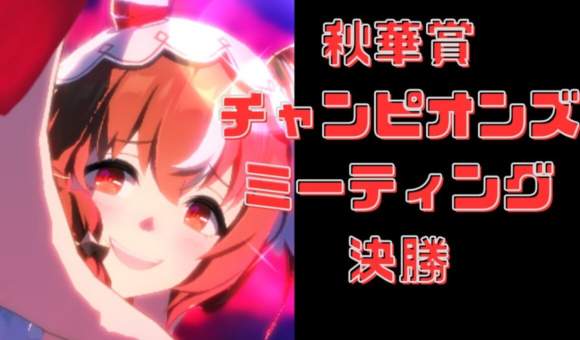 【ウマ娘】秋華賞チャンミ　グレードリーグ決勝　2025年9月