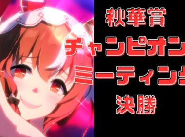 【ウマ娘】秋華賞チャンミ　グレードリーグ決勝　2025年9月