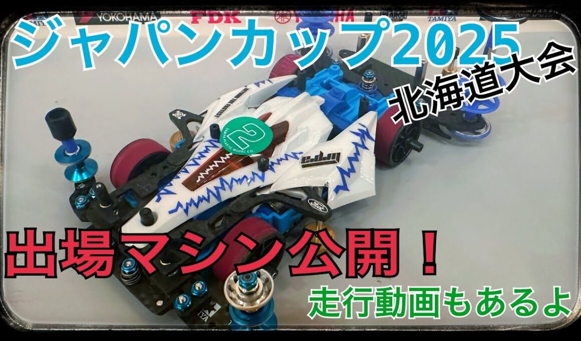 【ミニ四駆】ジャパンカップ2025参加マシン紹介します！ #ミニ四駆 #ジャパンカップ2025 #mini4wd #tamiya