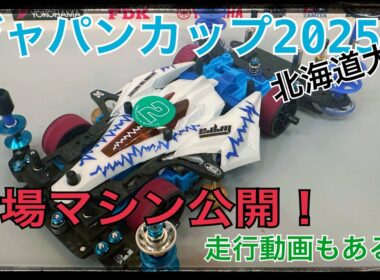 【ミニ四駆】ジャパンカップ2025参加マシン紹介します！ #ミニ四駆 #ジャパンカップ2025 #mini4wd #tamiya