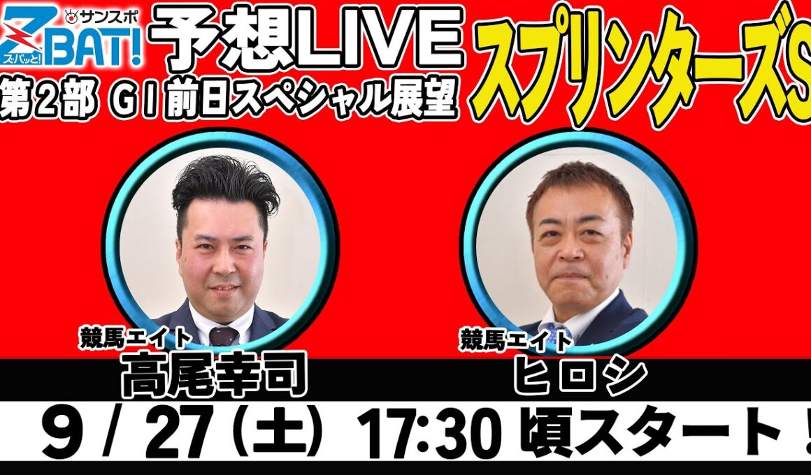 【ZBAT!スプリンターズS予想ライブ】27日17時半スタート！競馬エイトのTMが出演！