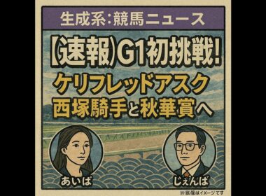 【速報】ケリフレッドアスク、西塚騎手と秋華賞へ！G1初挑戦の若武者に注目