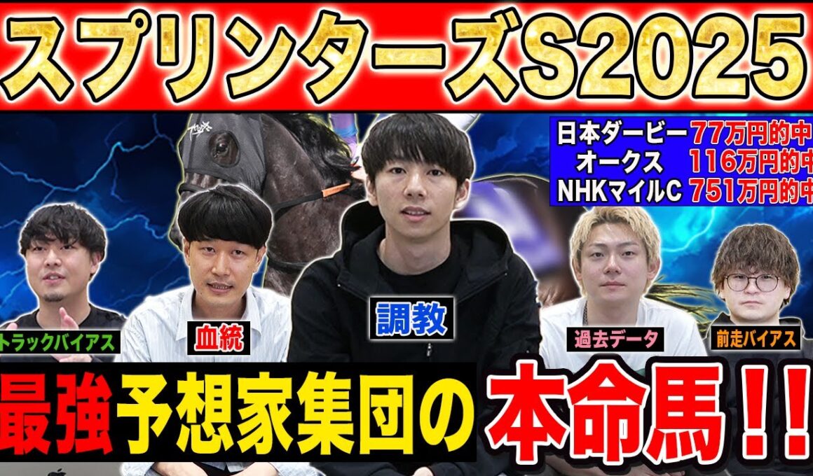 【スプリンターズS2025・予想】秋G1開幕を告げる激戦必至のスプリント戦！！最強の予想家達が本命&伏兵を大公開！！