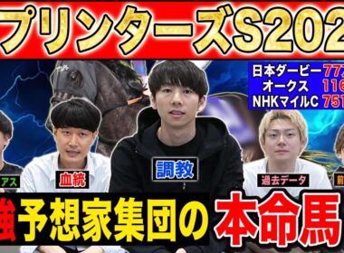 【スプリンターズS2025・予想】秋G1開幕を告げる激戦必至のスプリント戦！！最強の予想家達が本命&伏兵を大公開！！