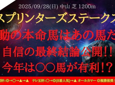 【 最終結論 】スプリンターズステークス 2025 予想 不動の本命馬はあの馬だ！！自信の最終結論公開！！今年は〇〇馬が有利！？【中央競馬予想】