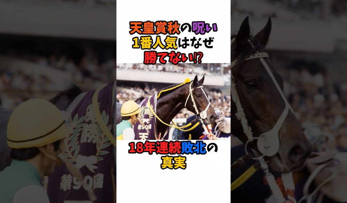 天皇賞秋の呪い1番人気はなぜ勝てない⁉︎18年連続敗北の真実#競馬 #horse