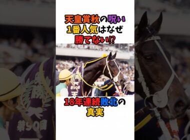 天皇賞秋の呪い1番人気はなぜ勝てない⁉︎18年連続敗北の真実#競馬 #horse