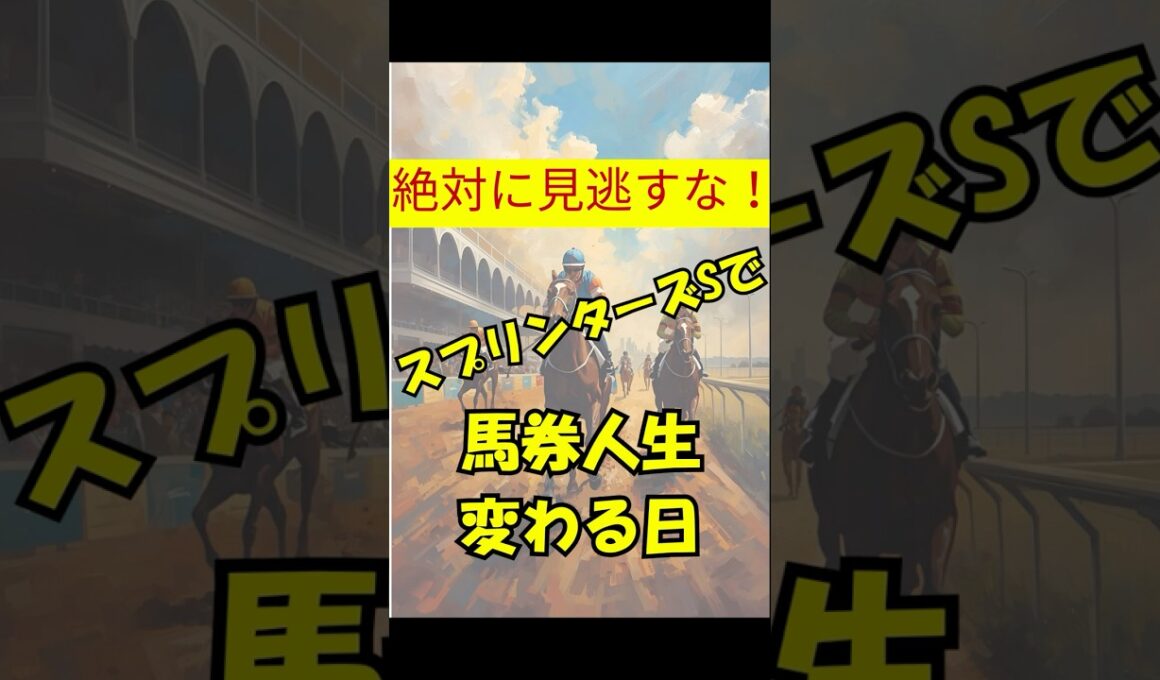 絶対に見逃すな！スプリンターズSで馬券人生変わる日 #競馬 #中山競馬 #スプリンターズS #重賞予想 #競馬予想 #無料予想 #競馬好き #馬券 #馬券生活 #競馬情報 #競馬ファン #競馬ニュース
